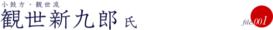 観世新九郎