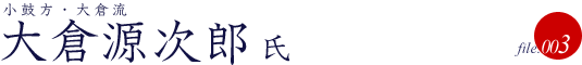 大倉源次郎