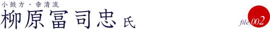 柳原冨司忠