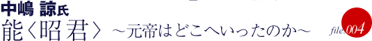 中嶋諒氏・能〈昭君〉