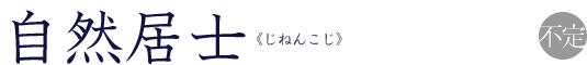 自然居士