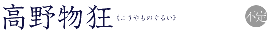 高野物狂