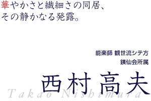西村高夫